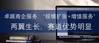 卓越商企服務(wù)：“規(guī)模擴張+增值服務(wù)”兩翼生長，賽道優(yōu)勢明顯